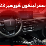 كم سعر لينكون كورسير 2023 في السعودية؟ مع أبرز التجهيزات