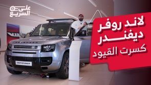 لاندروفر ديفندر “أيقونة المغامرة”.. تعرف على فئات (90 و110 و130) موديل 2023 #على_السريع لاندروفر ديفندر “أيقونة المغامرة”.. تعرف على فئات (90 و110 و130) موديل 2023 #على_السريع 2