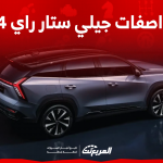 مواصفات جيلي ستار راي 2024 تعرف عليها مع النظام الترفيهي