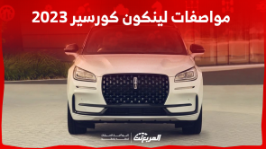 مواصفات لينكون كورسير 2023: تعرف عليها مع النظام الترفيهي مواصفات لينكون كورسير 2023 تعرف عليها مع النظام الترفيهي