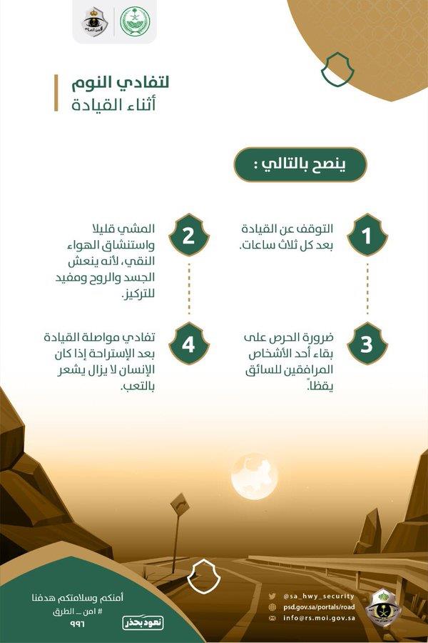 إرشادات "أمن الطرق" لتفادي النوم أثناء القيادة إرشادات "أمن الطرق" لتفادي النوم أثناء القيادة 2