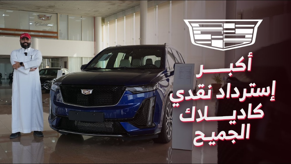 عروض كاديلاك الجميح على سيارات (XT4 وXT5 وXT6) موديلات 2023.. مع استرجاع نقدي يصل إلى 41 ألف ريال