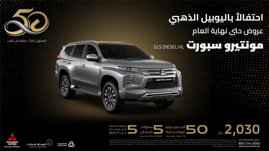 عروض میتسوبیشي العيسائي "خمسون عام عشرة من ذھب" على موديلات 2023 لفترة محدودة عروض میتسوبیشي العيسائي "خمسون عام عشرة من ذھب" على موديلات 2023 لفترة محدودة 5