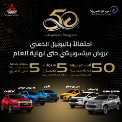 العيسائي تطلق عروضها المميزة على سيارات ميتسوبيشي بمناسبة اليوبيل الذهبي 1