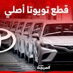 قطع غيار تويوتا اون لاين