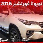 ما هي أسعار تويوتا فورتشنر 2016 للبيع في السوق السعودي؟ 1