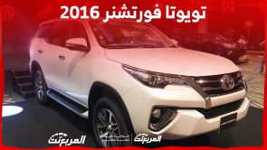 ما هي أسعار تويوتا فورتشنر 2016 للبيع في السوق السعودي؟ ما هي أسعار تويوتا فورتشنر 2016 للبيع في السوق السعودي؟ 13