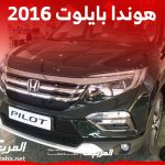 كم سعر هوندا بايلوت 2016 العائلية في السوق السعودي؟ 1