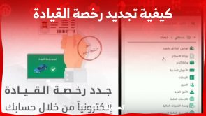 كيفية تجديد رخصة القيادة إلكترونياً عبر أبشر في السعودية 5