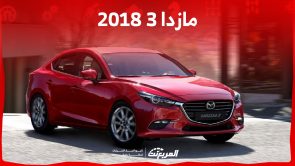 ما هي أسعار مازدا 3 2018 السيدان اليابانية في السوق السعودي؟ 7