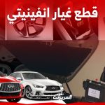 ما هي خطوات شراء قطع غيار انفنتي الأصلية في السعودية؟ 2