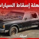 متى تنتهي مهلة اسقاط السيارات بدون رسوم؟ متى تنتهي مهلة اسقاط السيارات بدون رسوم؟