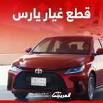 مراكز بيع قطع غيار يارس الأصلية وطريقة الحصول عليها بسعر رخيص قطع غيار يارس الأصلية