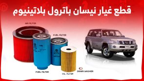 ما طرق استيراد قطع غيار نيسان باترول بلاتينيوم الأصلية من اليابان؟ 1