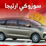 سعر سوزوكي ارتيجا 2023 .. ارخص سيارة عائلية بمزايا راقية سعر سوزوكي ارتيجا 2023 .. ارخص سيارة عائلية بمزايا راقية