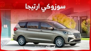 سعر سوزوكي ارتيجا 2023 .. ارخص سيارة عائلية بمزايا راقية سعر سوزوكي ارتيجا 2023 .. ارخص سيارة عائلية بمزايا راقية