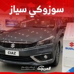 سعر سوزوكي سياز 2023 وأبرز مزايا السيارة الشبابية الأفضل سعر سوزوكي سياز 2023 وأبرز مزايا السيارة الشبابية الأفضل