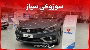 سعر سوزوكي سياز 2023 وأبرز مزايا السيارة الشبابية الأفضل سعر سوزوكي سياز 2023 وأبرز مزايا السيارة الشبابية الأفضل