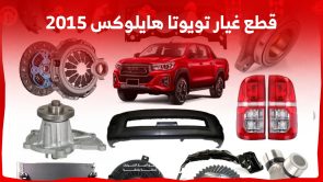 خطوات شراء قطع غيار تويوتا هايلوکس 2015 وأسعارها في السعودية خطوات شراء قطع غيار تويوتا هايلوکس 2015 وأسعارها في السعودية 14