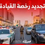 طريقة تجديد رخصة القيادة أونلاين عبر أبشر