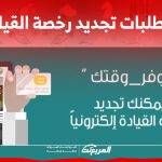 ما هي متطلبات تجديد رخصة القيادة إلكترونيًا في السعودية؟ 1