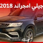 كم سعر جيلي امجراند 2018 مستعملة للبيع في السعودية؟ كم سعر جيلي امجراند 2018 مستعملة للبيع في السعودية؟ 1