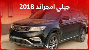 كم سعر جيلي امجراند 2018 مستعملة للبيع في السعودية؟ 10