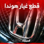 شركة هوندا قطع الغيار الأصلية في السعودية.. كيف تبحث عنها؟ شركة هوندا قطع الغيار الأصلية في السعودية.. كيف تبحث عنها؟