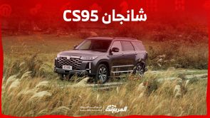 سعر شانجان CS95 2024 فيس ليفت.. 4 فئات وخيارين للمحرك سعر شانجان CS95 2024 فيس ليفت.. 4 فئات وخيارين للمحرك
