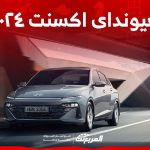 هل هيونداى اكسنت ٢٠٢٤ الجديدة موفرة للبنزين؟ (مواصفات كاملة)
