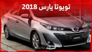 تويوتا يارس 2018 اليك ابرز مواصفات السيدان الصغيرة ومزاياها وعيوبها في السعودية تويوتا يارس 2018 اليك ابرز مواصفات السيدان الصغيرة ومزاياها وعيوبها في السعودية 16