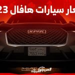 اسعار سيارات هافال 2023 وجولة على طرازات العلامة الصينية في السوق السعودي اسعار سيارات هافال 2023 وجولة على طرازات العلامة الصينية في السوق السعودي 2