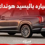 سعر سياره باليسيد هونداي 2023 وكل ما تريد عن نسخة الفيس ليفت من الاس يو في الرائدة في السعودية 2