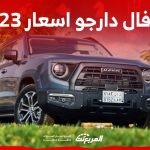 هافال دارجو اسعار ومواصفات الاس يو في الجريئة من الصانع الصيني في السعودية لموديل 2023 هافال دارجو اسعار ومواصفات الاس يو في الجريئة من الصانع الصيني في السعودية لموديل 2023 1