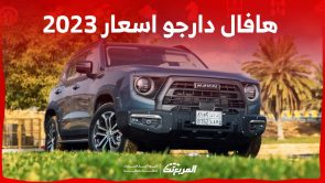 هافال دارجو اسعار ومواصفات الاس يو في الجريئة من الصانع الصيني في السعودية لموديل 2023 هافال دارجو اسعار ومواصفات الاس يو في الجريئة من الصانع الصيني في السعودية لموديل 2023 2