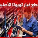خطوات شراء قطع غيار تويوتا الأصلية من اليابان إلى السعودية خطوات شراء قطع غيار تويوتا الأصلية من اليابان إلى السعودية 2