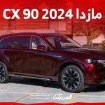 سيارة مازدا CX 90 2024 كم حصان؟ إليكم ما يُميز الكروس أوفر العائلية