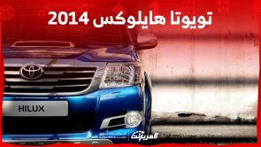 قطع غيار تويوتا هايلوکس 2014 في السعودية.. من أين تشتريها؟ 8