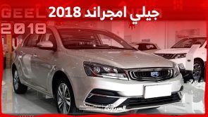 أسعار جيلي امجراند 2018 في السعودية.. ومن أين تشتريها؟ 9