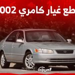 قطع غيار كامري 2002