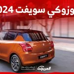سعر سوزوكي سويفت 2024 ومواصفات سيارة الشباب الاقتصادية