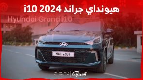 هيونداي جراند اي 10 2024.. ما هي أبرز مزايا سيارة Hyundai الأصغر؟ هيونداي جراند اي 10 2024.. ما هي أبرز مزايا سيارة Hyundai الأصغر؟ 17