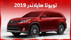 تويوتا هايلاندر 2019 اس يو في عائلية بمزايا أمان متقدمة وتزال من الخيارات المفضلة في سوق المستعمل تويوتا هايلاندر 2019 اس يو في عائلية بمزايا أمان متقدمة وتزال من الخيارات المفضلة في سوق المستعمل 14