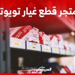 متجر قطع غيار تويوتا.. أين تجد أقرب مراكز البيع في السعودية؟ 2