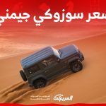 سعر سوزوكي جيمني 2024 يضعها في المقدمة (مواصفات كاملة) 1