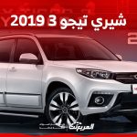 كم يبلغ سعر شيري تيجو 3 2019 في السوق السعودي؟ 2