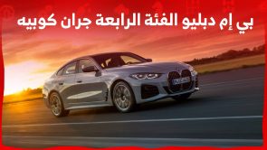 بي إم دبليو الفئة الرابعة جران كوبيه 2023 رياضية وفاخرة وأيضاً تتسع لعائلتك بي إم دبليو الفئة الرابعة جران كوبيه 2023 رياضية وفاخرة وأيضاً تتسع لعائلتك 4