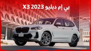 بي إم دبليو X3 2023 جولة مفصلة على مواصفات الاس يو في الألمانية الفخمة بي إم دبليو X3 2023 جولة مفصلة على مواصفات الاس يو في الألمانية الفخمة 3