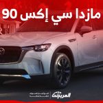 مازدا CX 90 2024