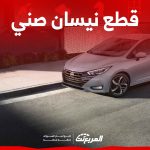 قطع غيار صني الأصلية في السعودية.. كيف تبحث عنها؟ قطع غيار صني الأصلية في السعودية.. كيف تبحث عنها؟